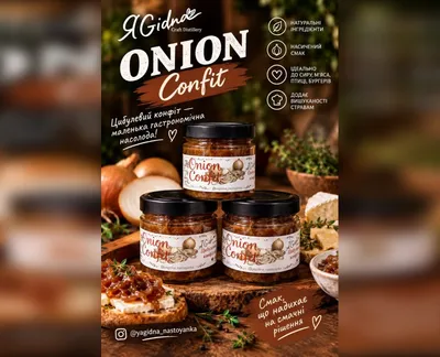 Цибулевий конфіт "ONION CONFIT " 200 мл, ЯGidna-harvy.market