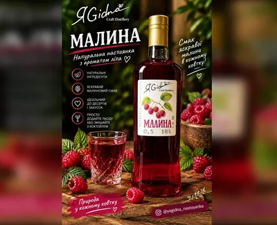 Настоянка "Малина" 18% 500 мл, ЯGidna-harvy.market